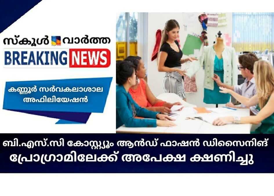 ബി.എസ്.സി  കോസ്റ്റ്യൂം ആന്‍ഡ് ഫാഷന്‍ ഡിസൈനിങ് പ്രോഗ്രാമിലേക്ക് അപേക്ഷ ക്ഷണിച്ചു