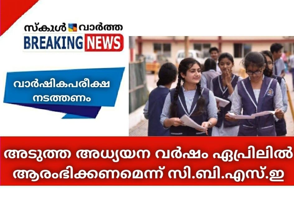 അടുത്ത അധ്യയന വര്‍ഷം ഏപ്രിലില്‍ ആരംഭിക്കണമെന്ന് സി.ബി.എസ്.ഇ