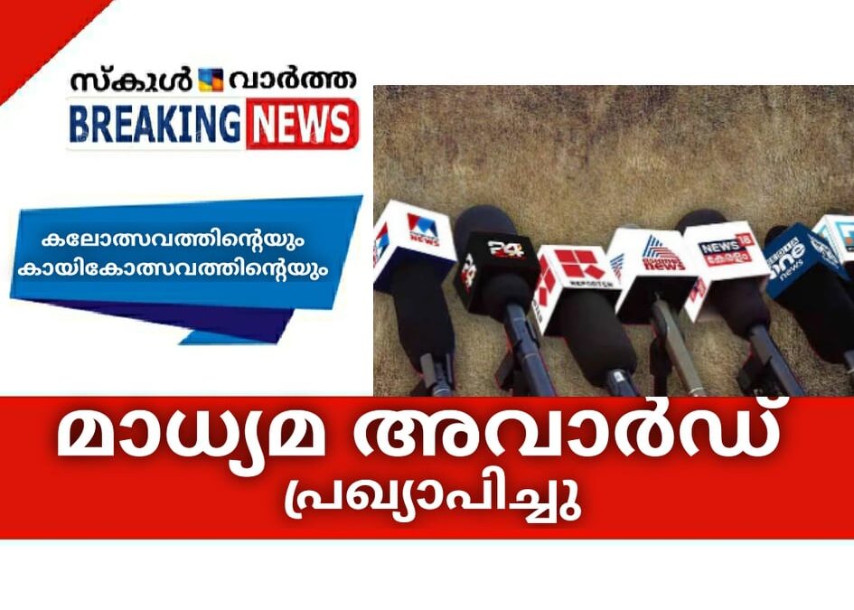 മാധ്യമ അവാര്‍ഡ് പ്രഖ്യാപിച്ചു