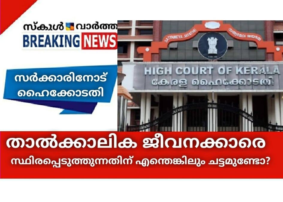 താല്ക്കാലിക ജീവനക്കാരെ സ്ഥിരപ്പെടുത്തുന്നതിന് എന്തെങ്കിലും ചട്ടങ്ങളുണ്ടോയെന്ന് സര്‍ക്കാരിനോട് ഹൈക്കോടതി