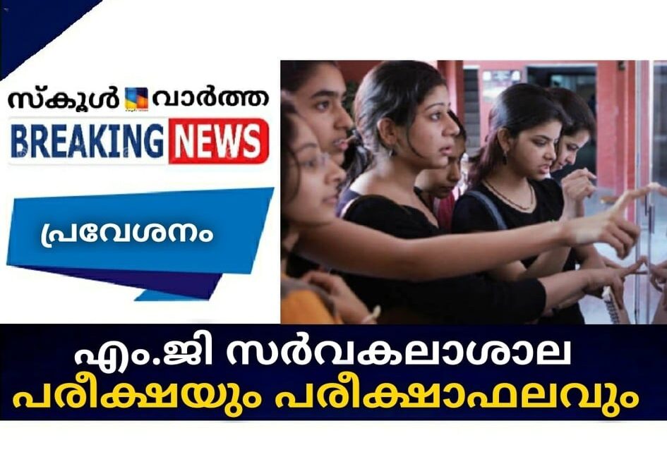 എം.ജി സര്‍വകലാശാല പരീക്ഷയും പരീക്ഷാഫലവും