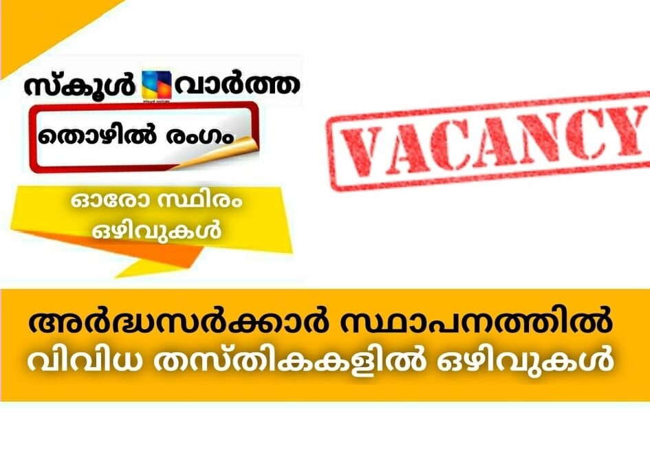 അര്‍ദ്ധസര്‍ക്കാര്‍ സ്ഥാപനത്തില്‍ വിവിധ തസ്തികകളില്‍ ഒഴിവുകള്‍
