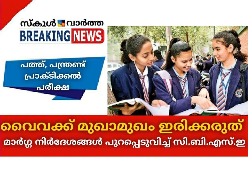 വൈവക്ക് മുഖാമുഖം ഇരിക്കരുത്; പ്രാക്ടിക്കല്‍ പരീക്ഷ നടത്താനുള്ള മാര്‍ഗ്ഗനിര്‍ദേശങ്ങള്‍ പുറപ്പെടുവിച്ച് സി.ബി.എസ്.ഇ