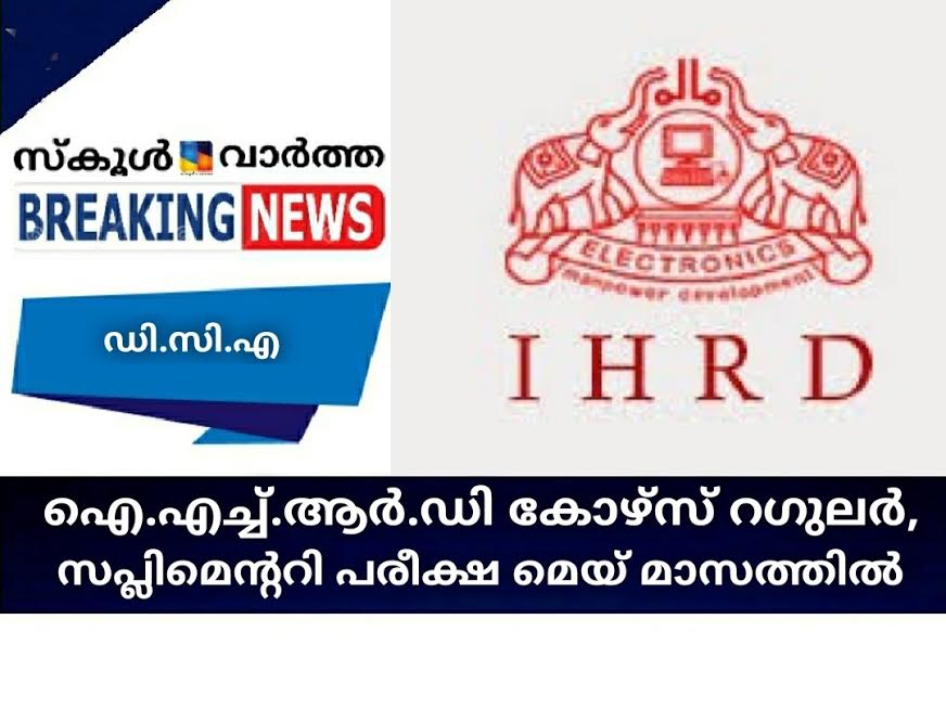 ഐ.എച്ച്.ആര്‍.ഡി കോഴ്‌സ് റഗുലര്‍/ സപ്ലിമെന്ററി പരീക്ഷ മെയ് മാസത്തില്‍