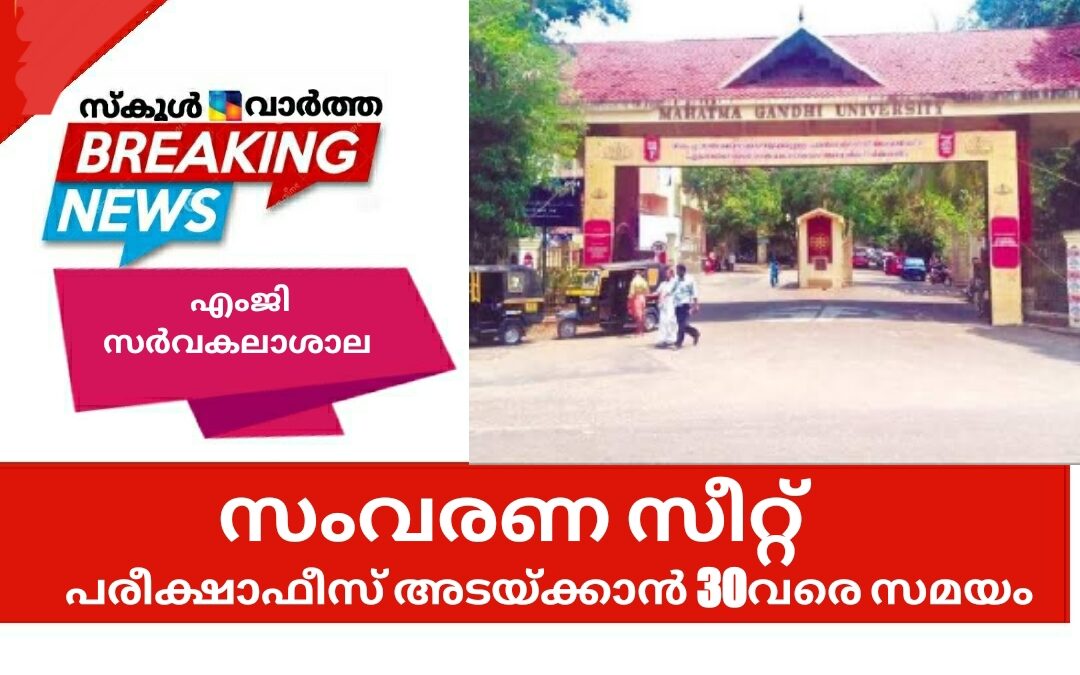 എംജിയിൽ സംവരണ സീറ്റൊഴിവ്: പരീക്ഷാഫീസ് അടയ്ക്കാൻ 30വരെ സമയം