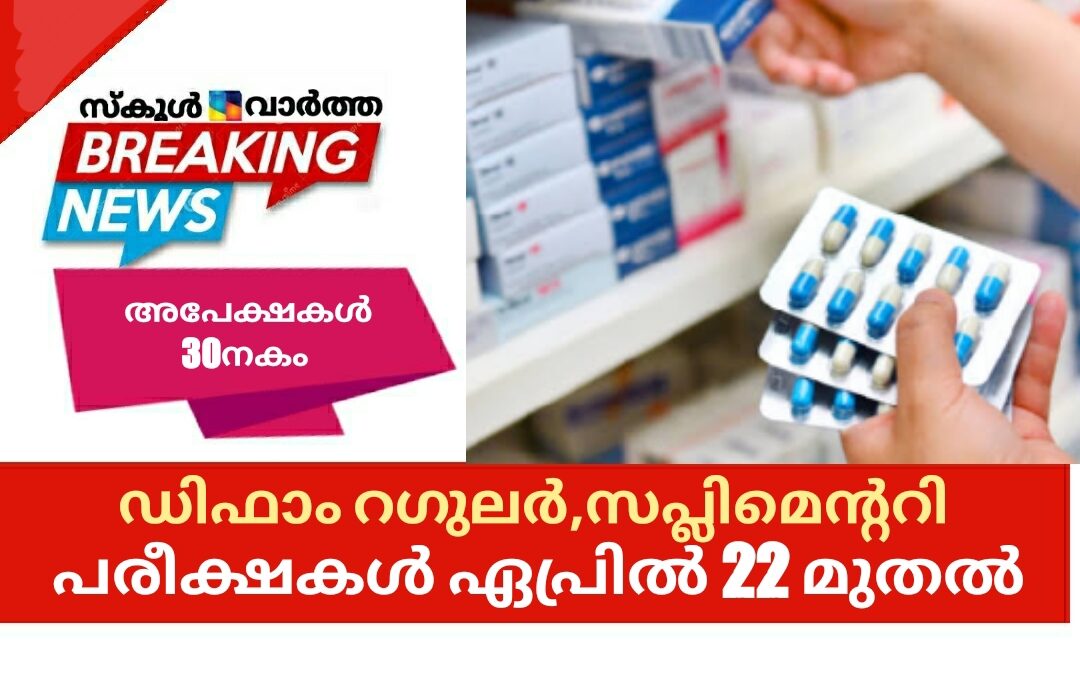 ഡിഫാം റഗുലർ,സപ്ലിമെന്ററി പരീക്ഷകൾ ഏപ്രിൽ 22 മുതൽ