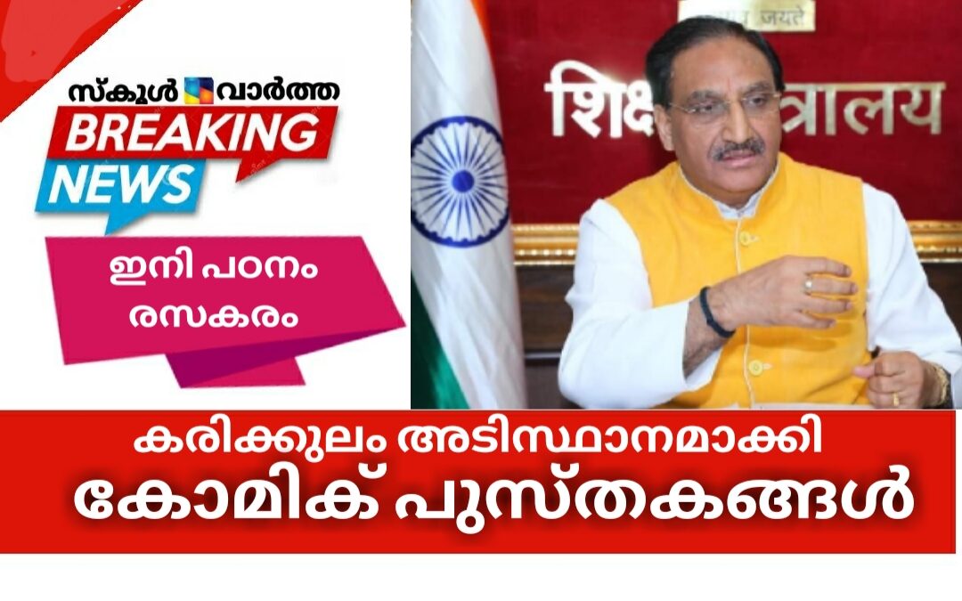 കരിക്കുലം അടിസ്ഥാനമാക്കിയുള്ള കോമിക് പുസ്തകങ്ങൾ: ഇനി പഠനം രസകരം