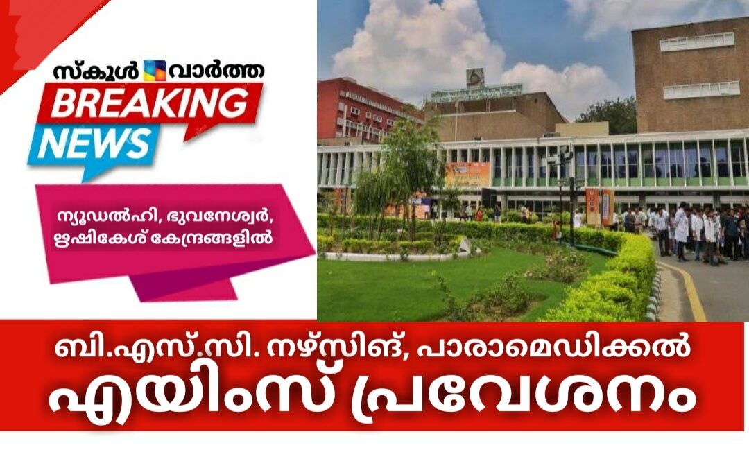 ബി.എസ്.സി. നഴ്‌സിങ്, പാരാമെഡിക്കല്‍ കോഴ്സുകളുമായി ഓൾ ഇന്ത്യ ഇൻസ്റ്റിറ്റ്യൂട്ട് ഓഫ് മെഡിക്കൽ സയൻസസ്