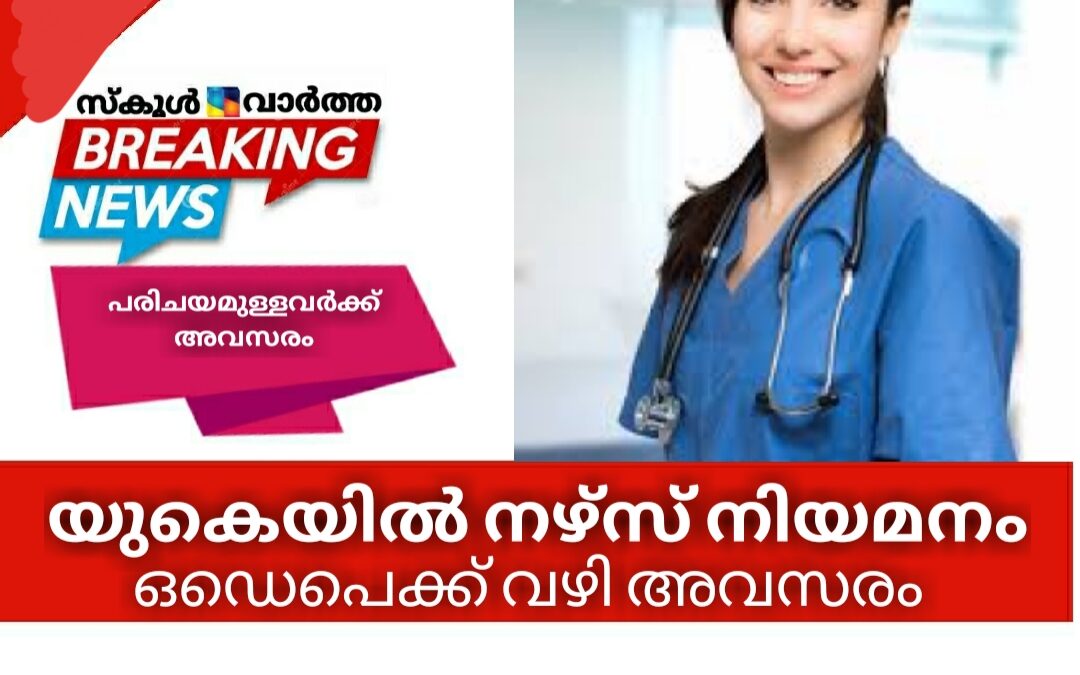 യുകെയില്‍ നഴ്സ് നിയമനം: ഒഡെപെക്ക് വഴി അവസരം