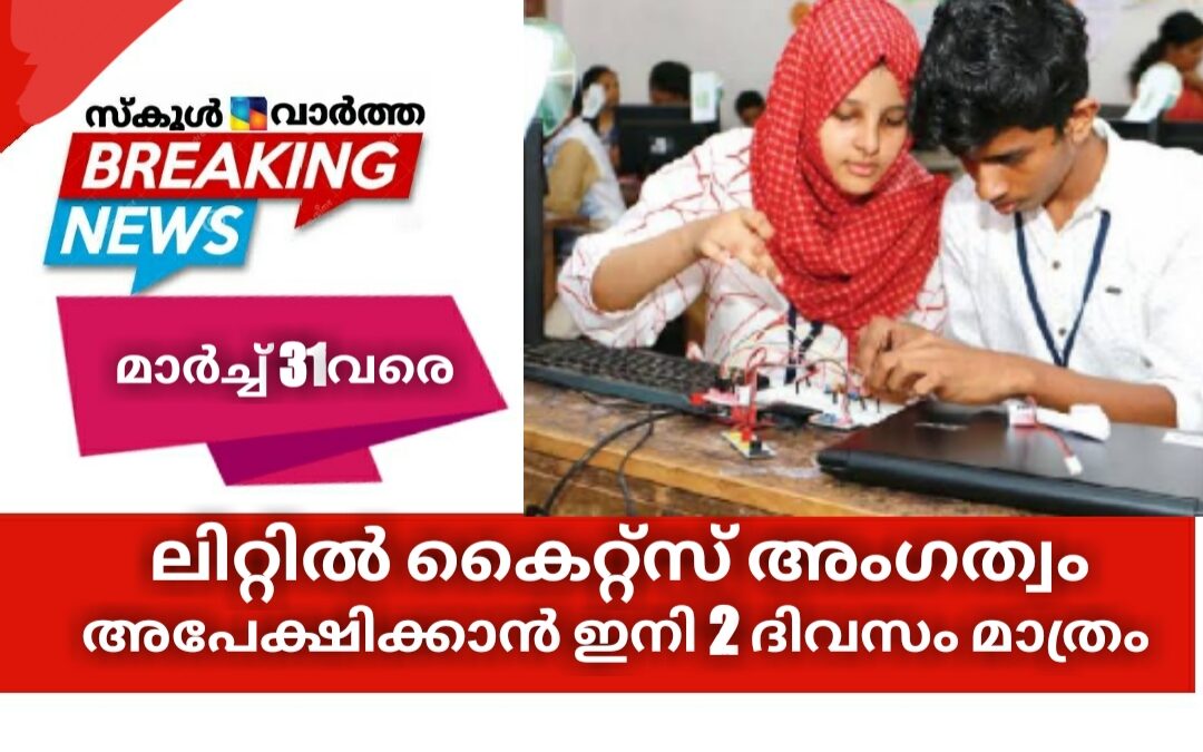ലിറ്റിൽ കൈറ്റ്സ് അംഗത്വം: അപേക്ഷിക്കാൻ ഇനി 2 ദിവസം മാത്രം