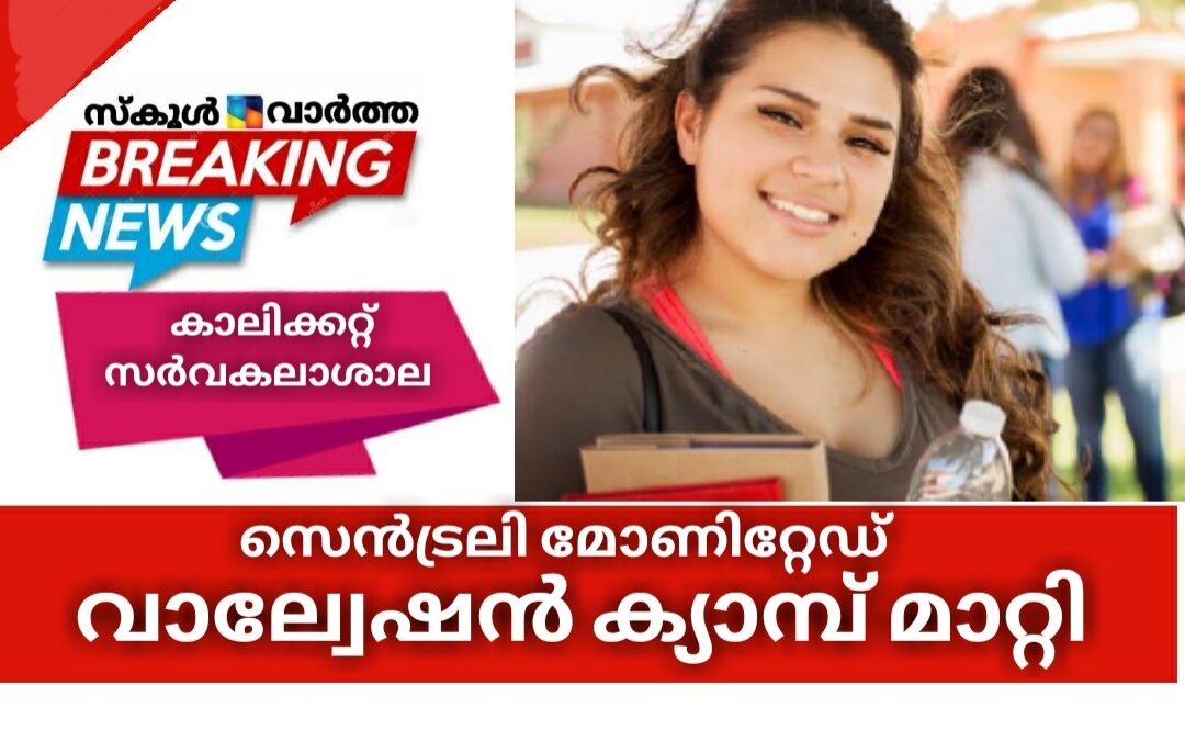 കാലിക്കറ്റ്‌ സർവകലാശാല വാർത്തകൾ