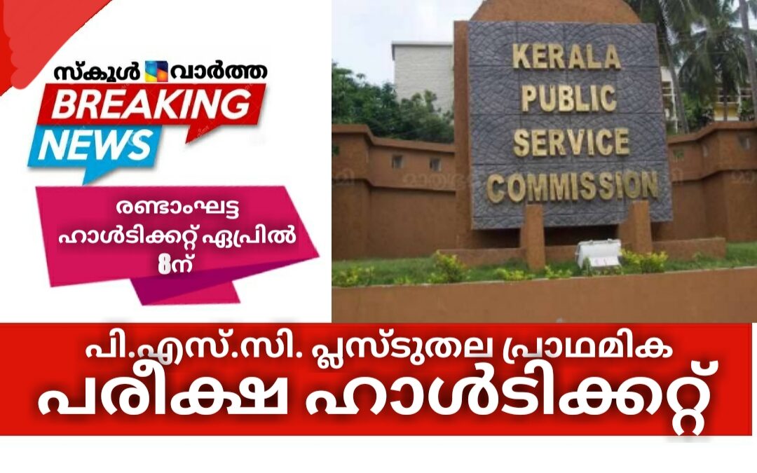 പി.എസ്.സി. പ്ലസ്ടു തല പ്രാഥമിക പരീക്ഷയുടെ ഹാൾടിക്കറ്റ്