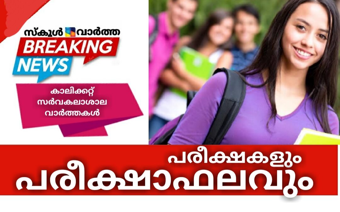 പരീക്ഷകളും പരീക്ഷാഫലവും: കാലിക്കറ്റ്‌ സർവകലാശാല വാർത്തകൾ