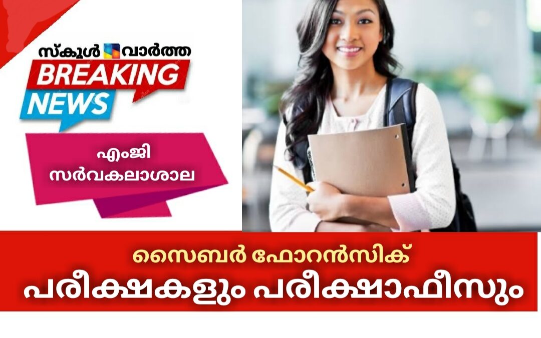 എംജി സർവകലാശാല പരീക്ഷകൾ