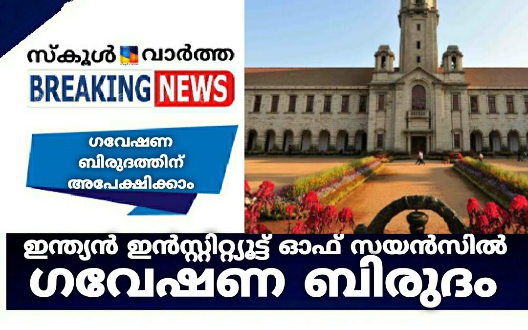ഇന്ത്യന്‍ ഇന്‍സ്റ്റിറ്റ്യൂട്ട് ഓഫ് സയന്‍സില്‍ ഗവേഷണ ബിരുദത്തിന് അപേക്ഷിക്കാം