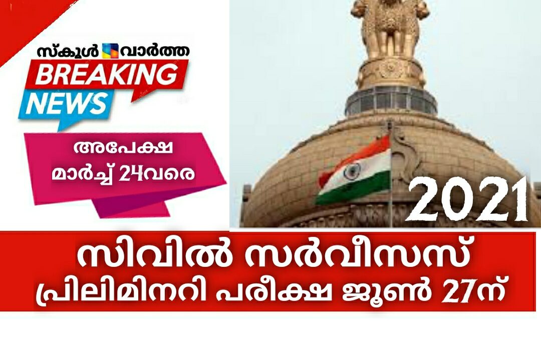 സിവില്‍ സര്‍വീസസ് പ്രിലിമിനറി പരീക്ഷ ജൂൺ 27ന് : അപേക്ഷ മാർച്ച് 24വരെ