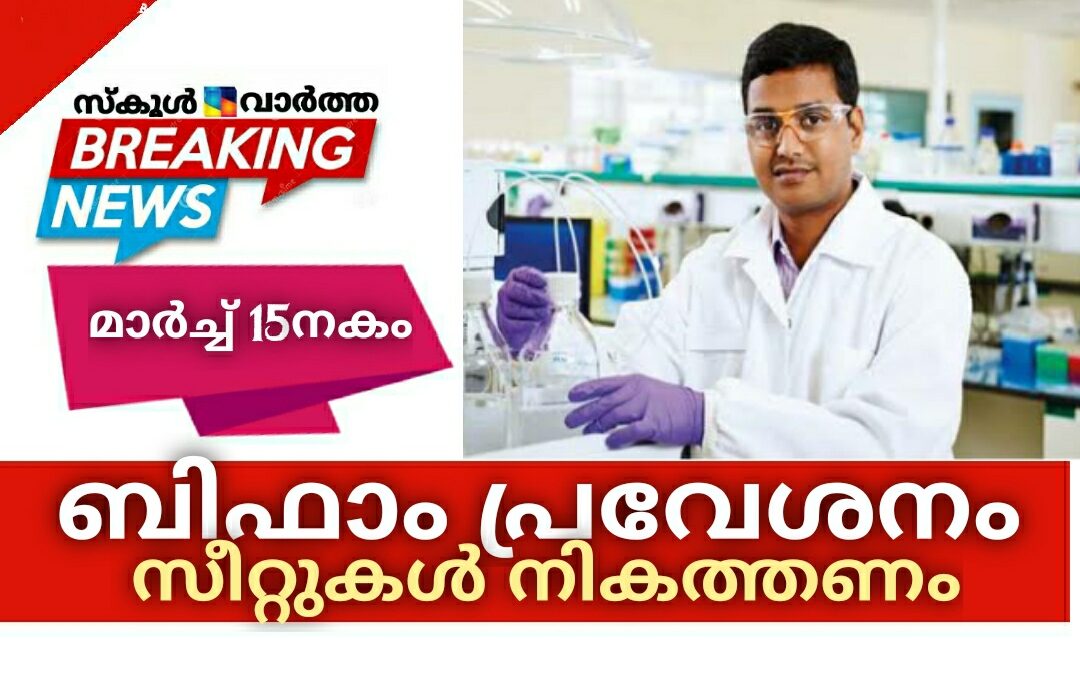ബിഫാം പ്രവേശനം: മാർച്ച്‌ 15നകം സീറ്റുകൾ നികത്തണം