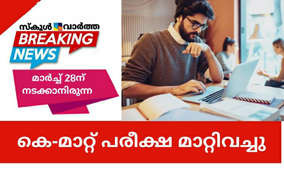 28ന് നടക്കാനിരുന്ന കെ-മാറ്റ് പരീക്ഷ മാറ്റിവച്ചു