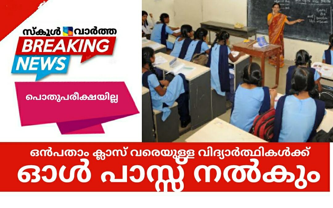 ഈ വർഷവും ഒൻപതാം ക്ലാസ് വരെയുള്ള വിദ്യാർത്ഥികൾക്ക് ഓൾ പാസ്സ് നൽകും