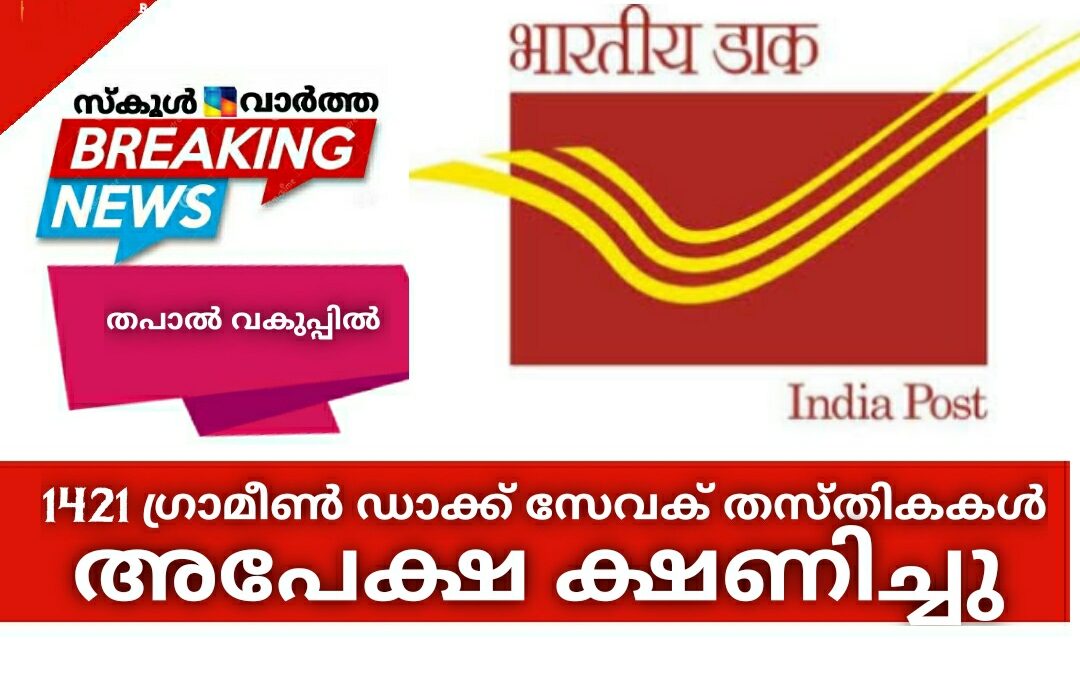 തപാൽ വകുപ്പിൽ 1421 ഗ്രാമീൺ ഡാക്ക് സേവക് തസ്തികകൾ