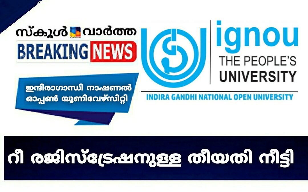 ഇന്ദിരാഗാന്ധി നാഷണൽ ഓപ്പൺ യൂണിവേഴ്സിറ്റി റീ രജിസ്‌ട്രേഷനുള്ള തീയതി നീട്ടി