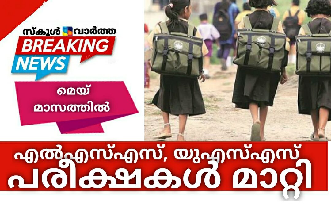 എൽഎസ്എസ്, യുഎസ്എസ് പരീക്ഷകൾ മാറ്റി