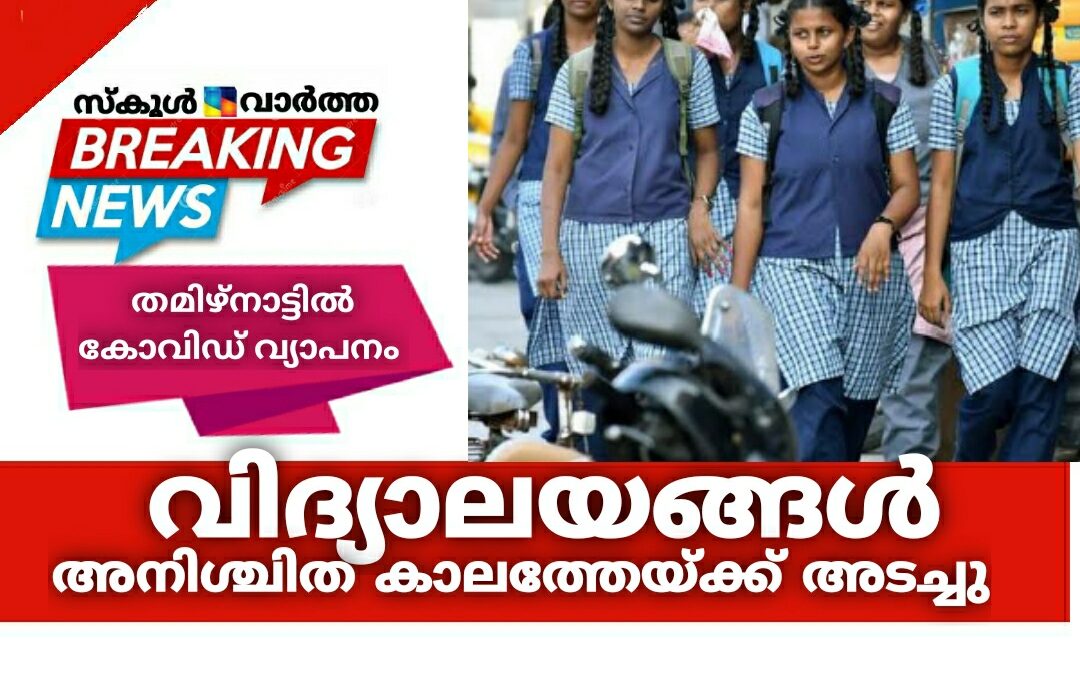 കോവിഡ് വ്യാപനം: തമിഴ്നാട്ടിലെ വിദ്യാലയങ്ങൾ അനിശ്ചിത കാലത്തേയ്ക്ക് അടച്ചു