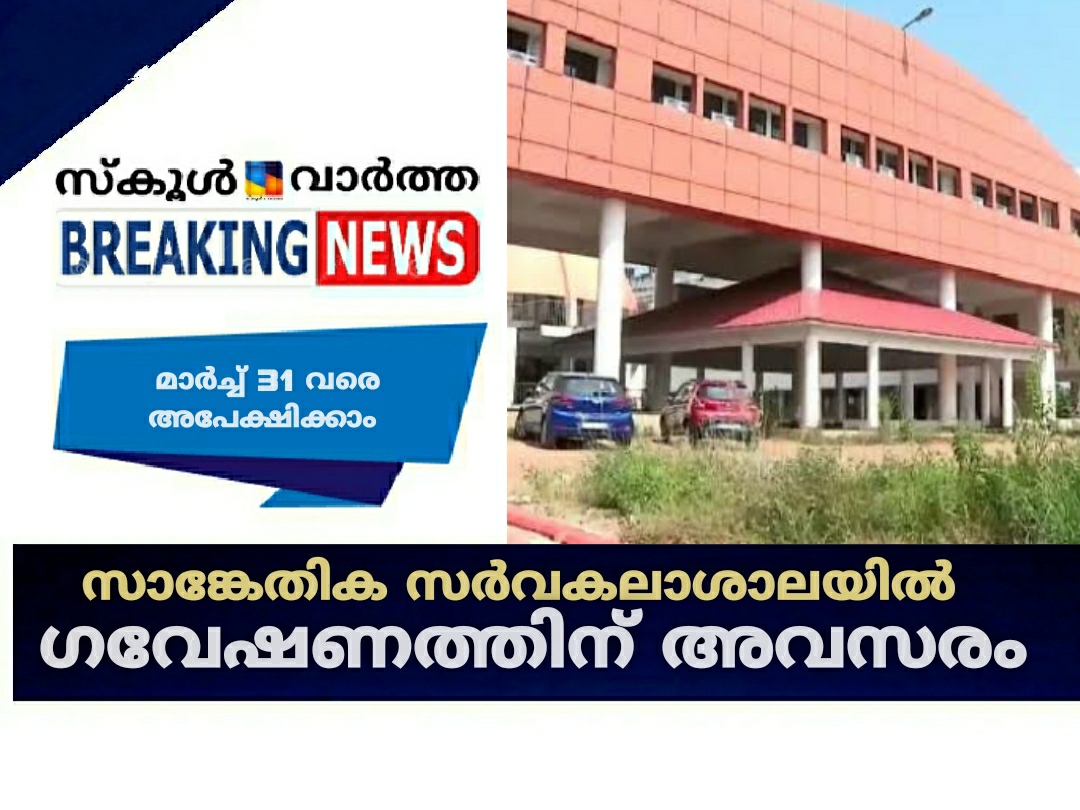 സാങ്കേതിക സർവകലാശാലയിൽ ഗവേഷണത്തിന് അവസരം