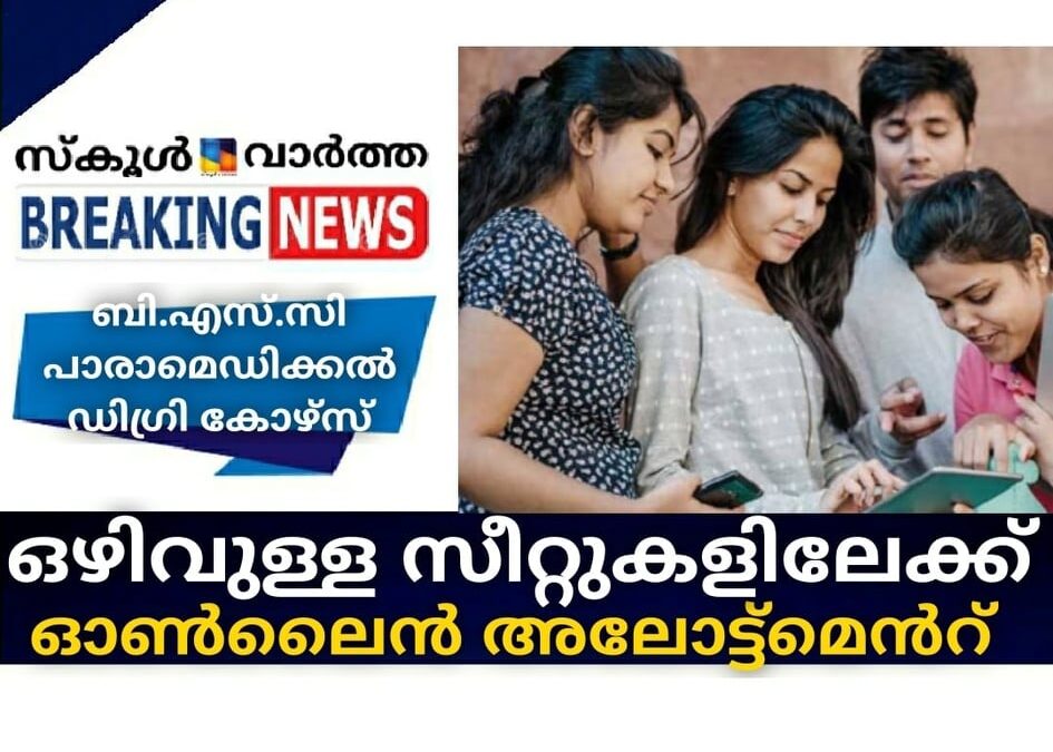 ബി.എസ്.സി പാരാമെഡിക്കല്‍ ഡിഗ്രി കോഴ്‌സ്; ഒഴിവുള്ള സീറ്റുകളിലേക്ക് ഓണ്‍ലൈന്‍ അലോട്ട്‌മെന്റ്