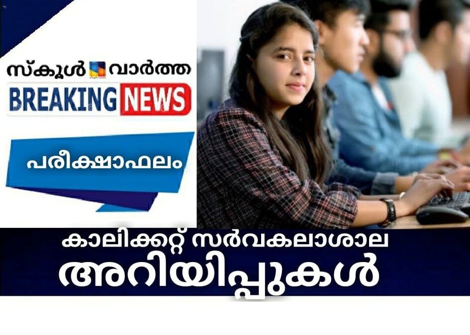 കാലിക്കറ്റ് സര്‍വകലാശാല അറിയിപ്പുകള്‍