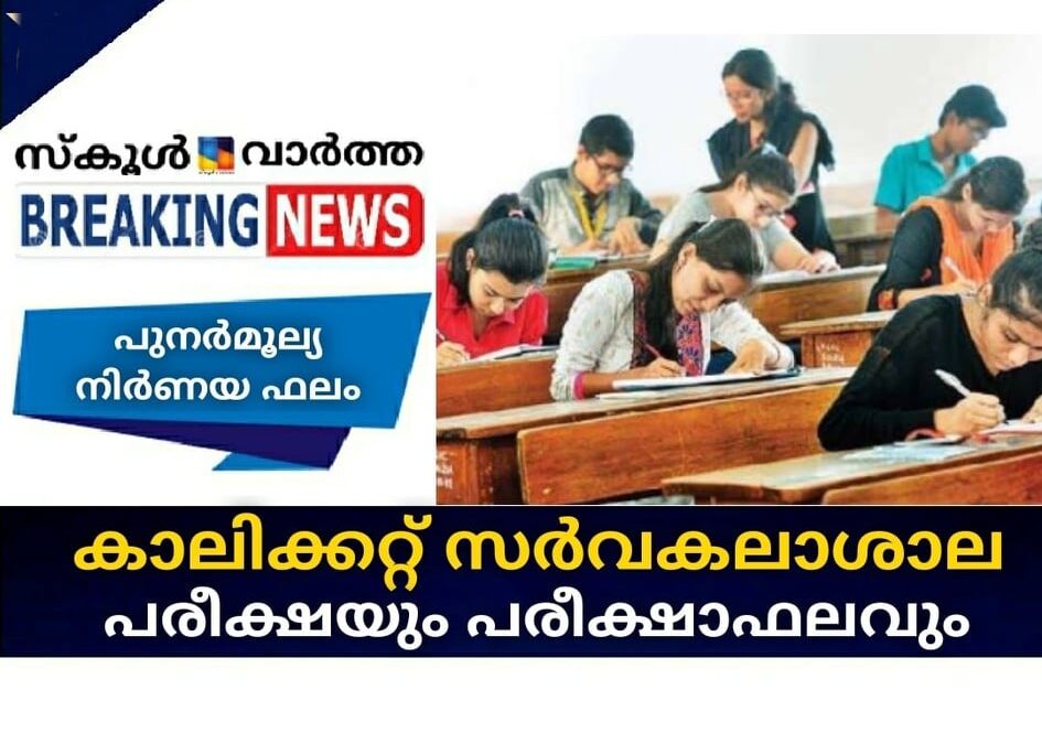 കാലിക്കറ്റ് സര്‍വകലാശാല പരീക്ഷയും പരീക്ഷാഫലവും