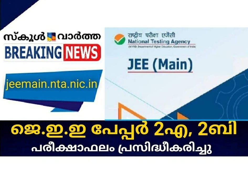 ജെ.ഇ.ഇ പേപ്പര്‍ 2 എ, 2 ബി പരീക്ഷാഫലം പ്രസിദ്ധീകരിച്ചു