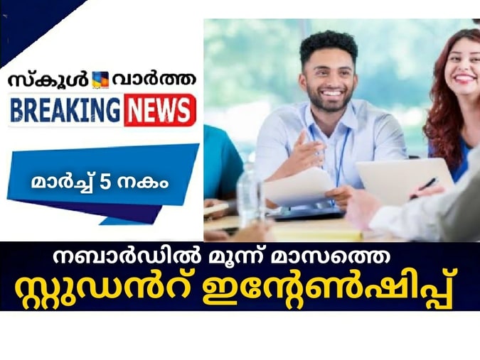 നബാര്‍ഡില്‍ മൂന്ന് മാസത്തെ സ്റ്റുഡന്റ് ഇന്റേണ്‍ഷിപ്പ്