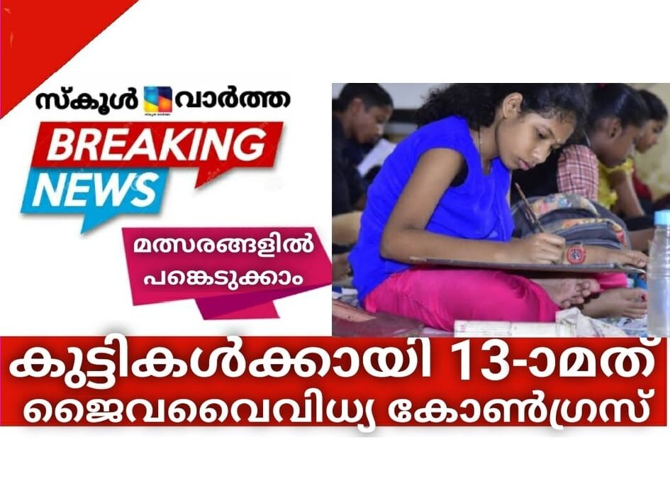 കുട്ടികള്‍ക്കായി 13-ാമത് ജൈവവൈവിധ്യ കോണ്‍ഗ്രസ്: മത്സരങ്ങളില്‍ പങ്കെടുക്കാം