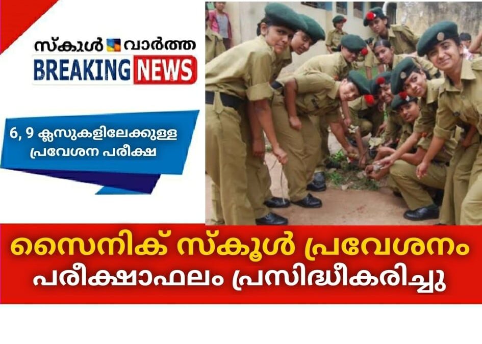 സൈനിക് സ്‌കൂള്‍ പ്രവേശനം; പരീക്ഷാഫലം പ്രസിദ്ധീകരിച്ചു