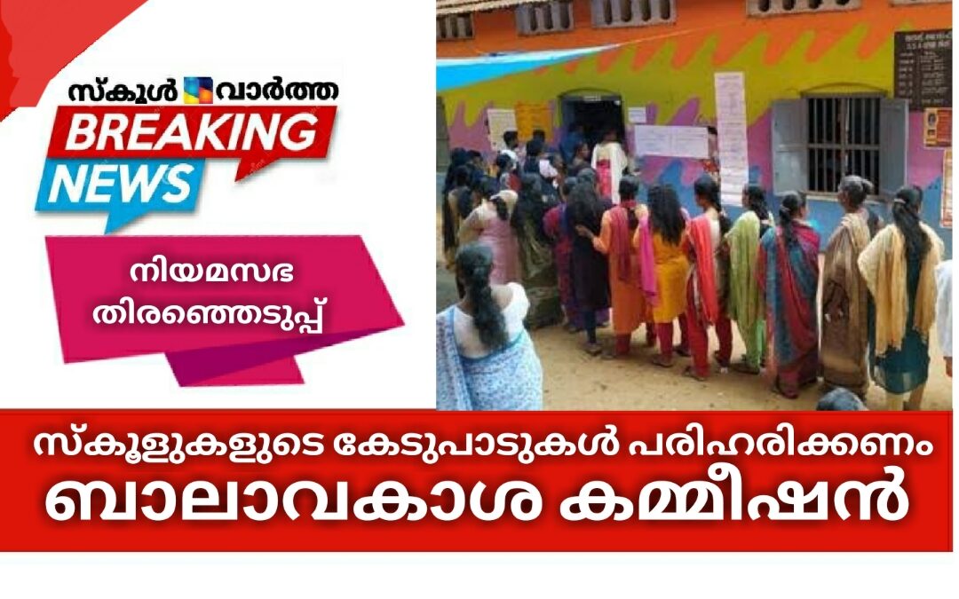 സ്‌കൂളുകൾക്ക് സംഭവിച്ച കേടുപാടുകൾ പരിഹരിക്കണമെന്ന് ബാലാവകാശ കമ്മീഷൻ