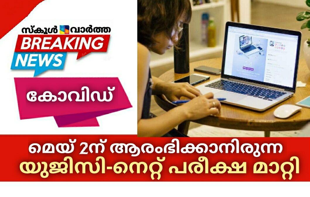 കോവിഡ്: മെയ്‌2ലെ യുജിസി-നെറ്റ് പരീക്ഷയും മാറ്റി