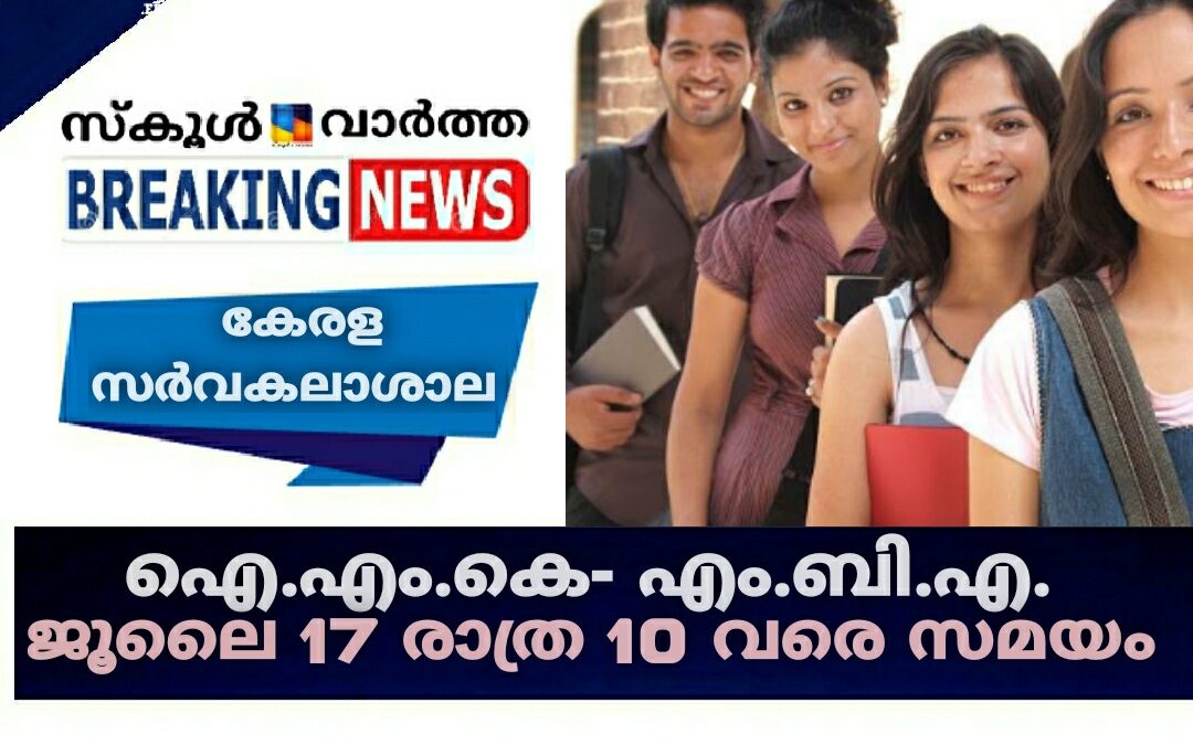 കേരള സർവകലാശാല ഐ.എം.കെ – എം.ബി.എ. കോഴ്സുകൾ