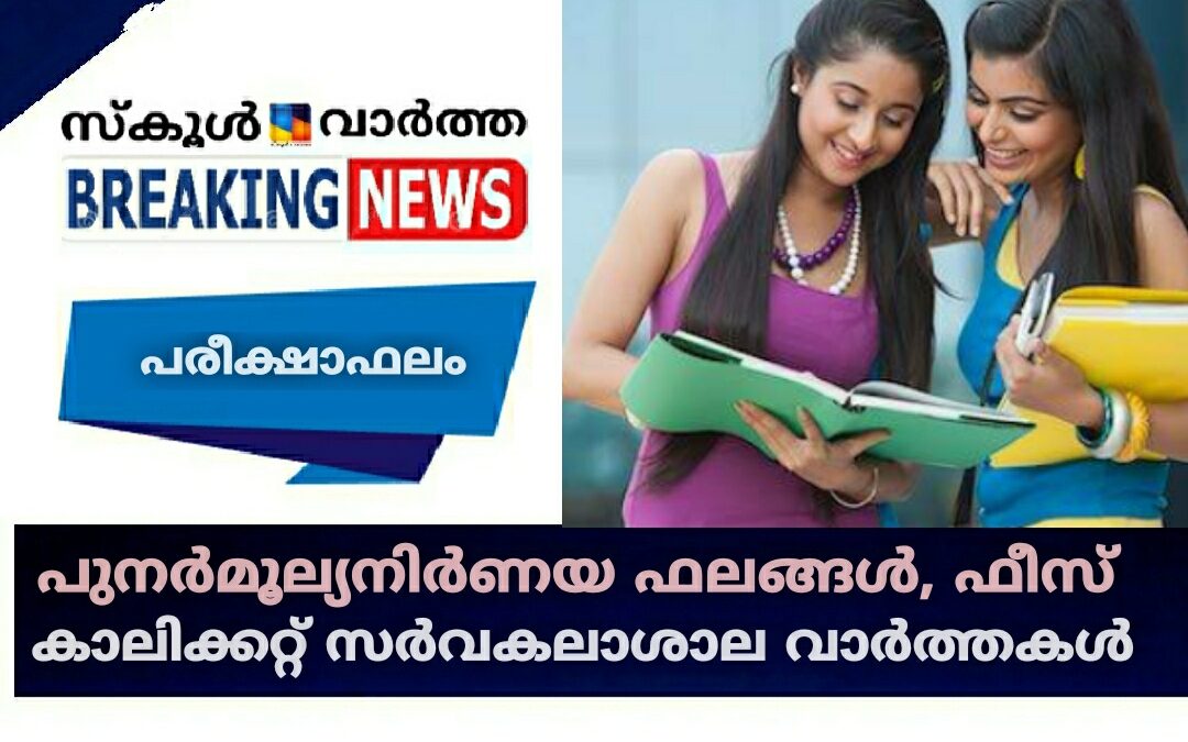 പുനർമൂല്യനിർണയ ഫലങ്ങൾ, ഫീസ്: കാലിക്കറ്റ്‌ സർവകലാശാല വാർത്തകൾ