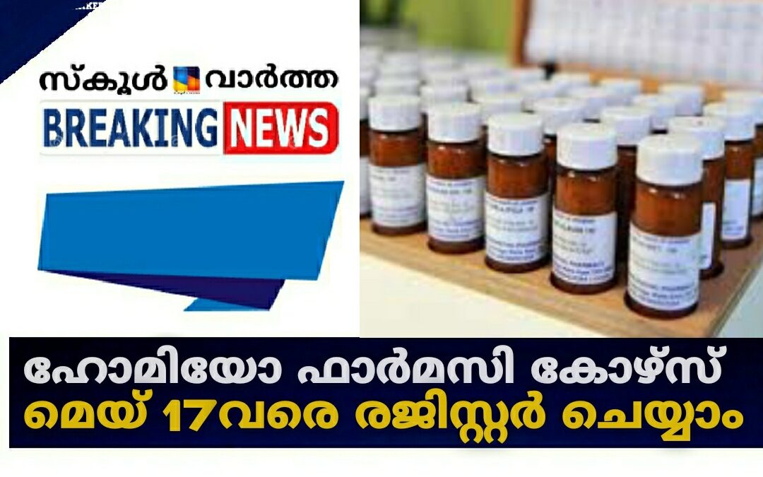 ഹോമിയോ ഫാർമസി കോഴ്സ്: മെയ് 17വരെ രജിസ്റ്റർ ചെയ്യാം