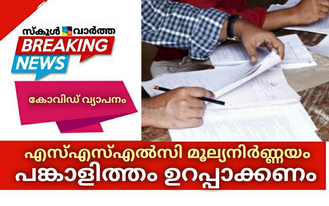 എസ്എസ്എൽസി മൂല്യനിർണ്ണയം: അധ്യാപകരുടെ പങ്കാളിത്തം ഉറപ്പാക്കാൻ നിർദേശം