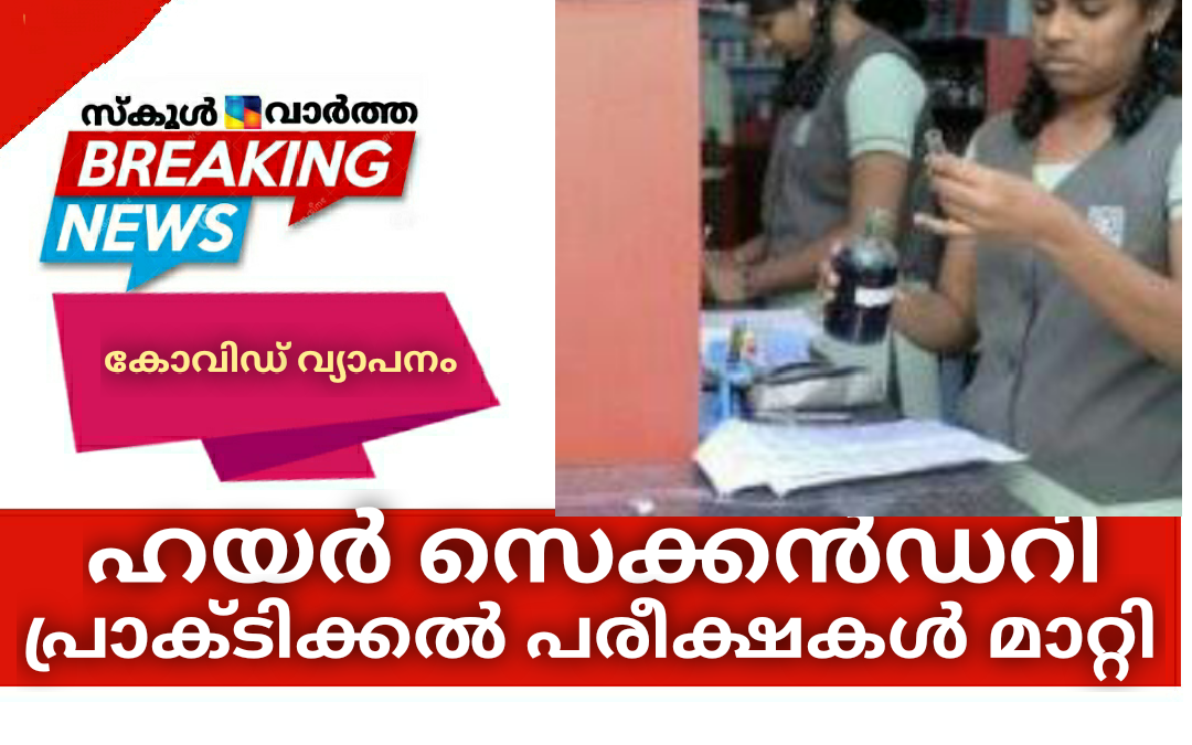 ഹയർ സെക്കൻഡറി പ്രാക്ടിക്കൽ പരീക്ഷകൾ മാറ്റി: പുതിയ തിയതി പിന്നീട്