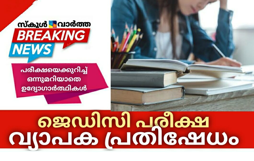 ജെഡിസി പരീക്ഷയെക്കുറിച്ച് ഒന്നുമറിയാതെ ഉദ്യോഗാർത്ഥികൾ: വ്യാപക പ്രതിഷേധം