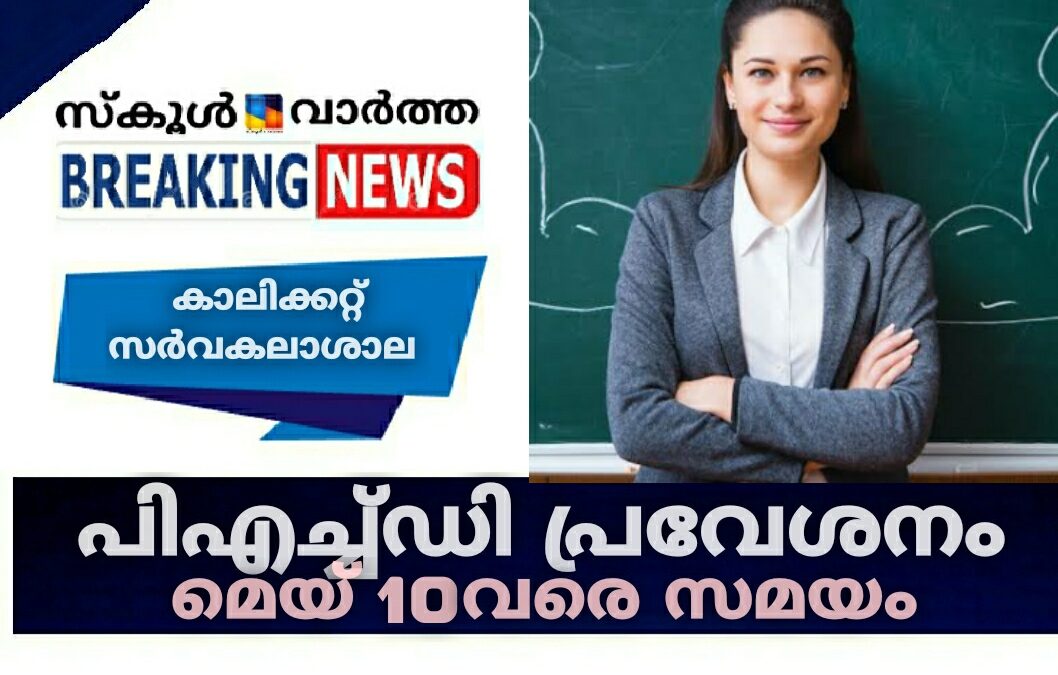കാലിക്കറ്റ്‌ പിഎച്ച്ഡി പ്രവേശനം: മെയ്‌ 10വരെ സമയം