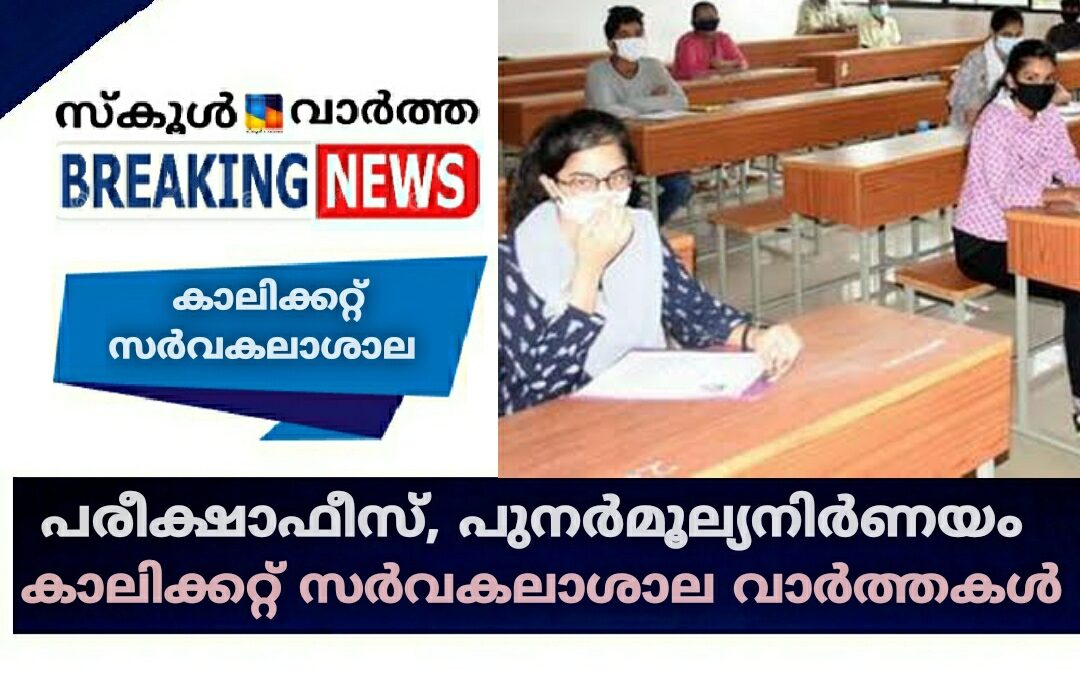 പരീക്ഷാഫീസ്, പുനർമൂല്യനിർണയം: കാലിക്കറ്റ്‌ സർവകലാശാല വാർത്തകൾ