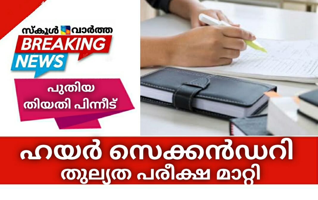 ഹയർ സെക്കൻഡറി തുല്യത പരീക്ഷ മാറ്റി