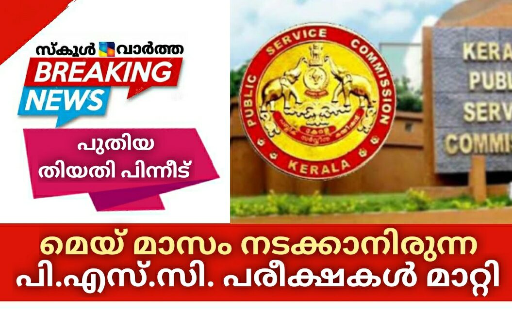 അടുത്ത മാസത്തെ പി.എസ്.സി. പരീക്ഷകള്‍ മാറ്റി