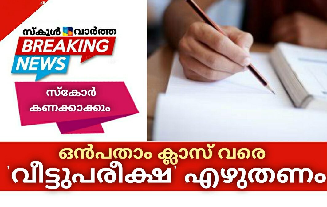 ഒൻപതാം ക്ലാസ് വരെയുള്ള വിദ്യാർത്ഥികൾക്ക് പരീക്ഷ: \’വീട്ടുപരീക്ഷ\’