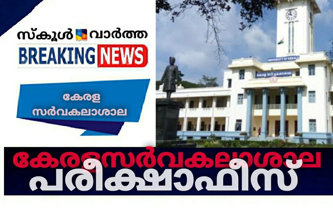 കേരളസർവകലാശാല പരീക്ഷാഫീസ്