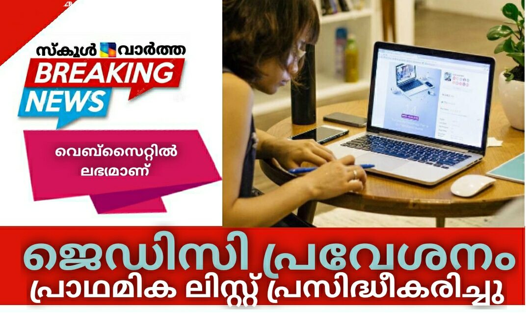 ജെഡിസി പ്രവേശനം: പ്രാഥമിക ലിസ്റ്റ് പ്രസിദ്ധീകരിച്ചു